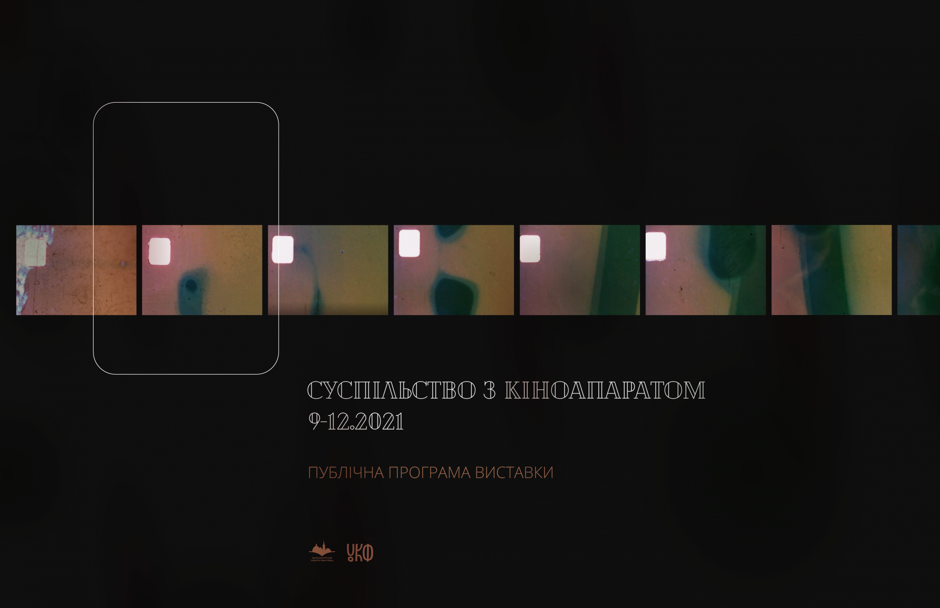 Public program of the Society with a Movie Camera exhibition